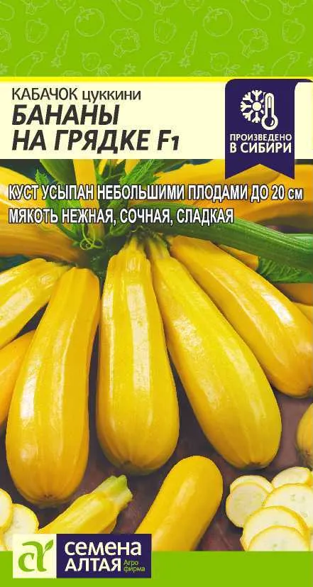 семена Кабачок цуккини Бананы на Грядке F1 (цветной пакет) 1г; Семена Алтая