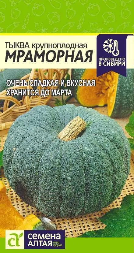 Тыква Мраморная (цветной пакет) 2г; Семена Алтая