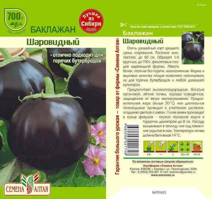 Баклажан Шаровидный (цветной пакет) 0,2г; Семена Алтая