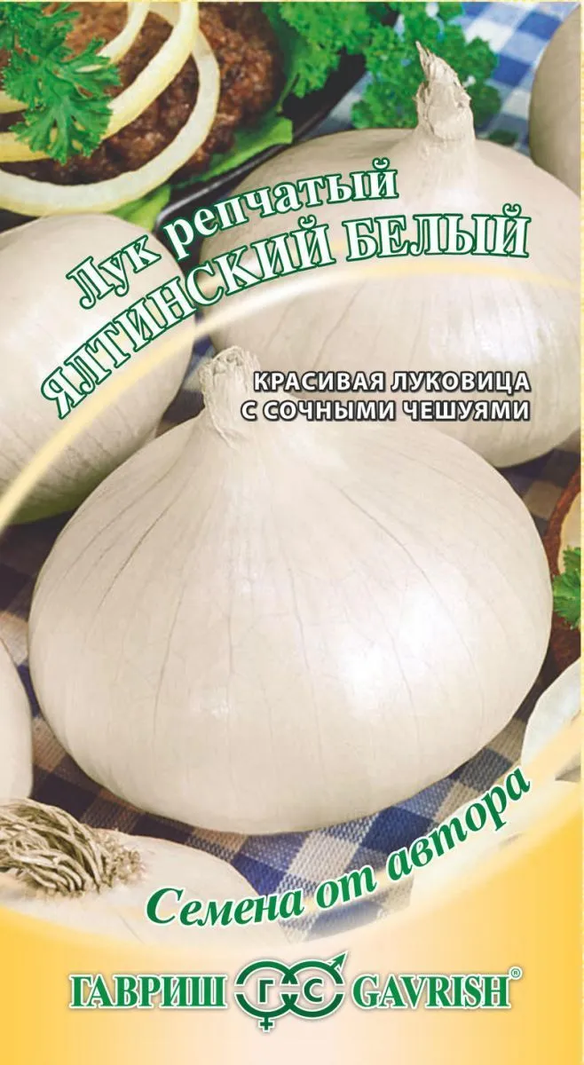 Лук репчатый Ялтинский белый  (цветной пакет) 0,5г; Гавриш