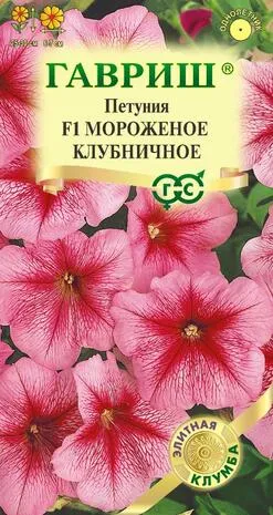 Петуния многоцветковая Мороженое Клубничное (цветной пакет) 5шт; Гавриш