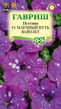 Петуния Млечный путь вайолет F1 (цветной пакет) 7шт; Гавриш