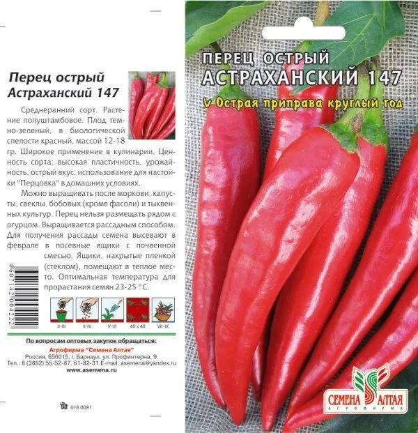 Перец острый Астраханский (цветной пакет) 0,1г; Семена Алтая