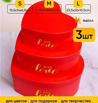 Коробка Сердце 102163 (3-й из набора) 23.5х22х10.5см, красный; Китай