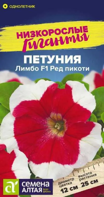 Петуния Лимбо Ред пикоти F1 (цветной пакет) 10шт, Низкорослые гиганты НОВИНКА; Семена Алтая