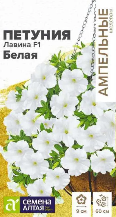 Петуния ампельная Лавина Белая F1 ампельная (цветной пакет) 10шт; Семена Алтая