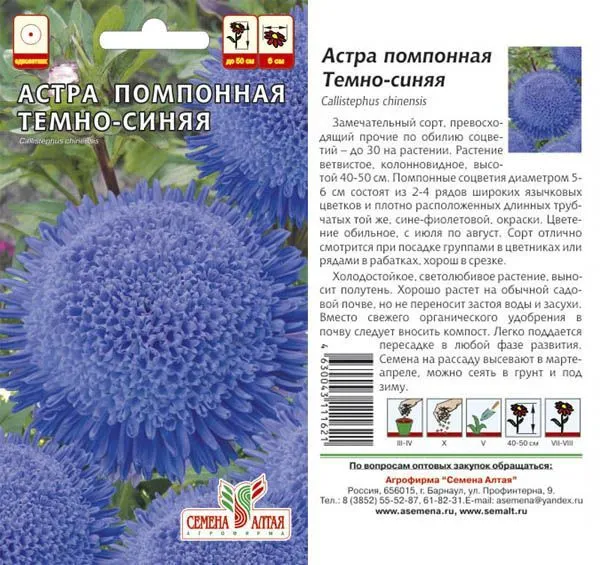Астра Помпонная Темно-синяя (цветной пакет) 0,2г; Семена Алтая