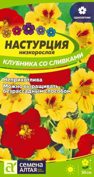 Настурция Клубника со сливками  низкорослая (цветной пакет) 1г; Семена Алтая
