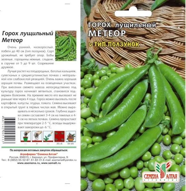 Горох Метеор (цветной пакет) 10г; Семена Алтая