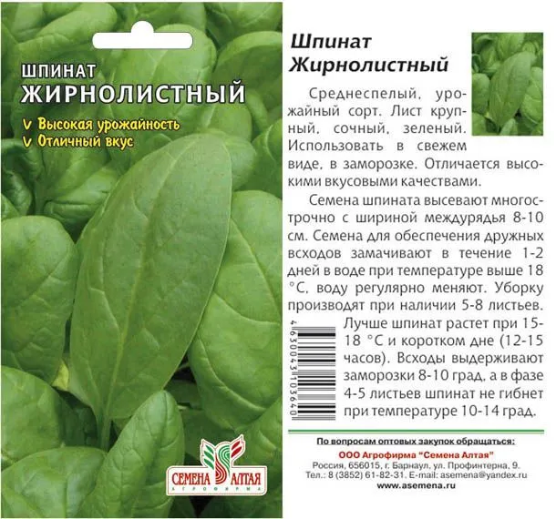 Шпинат Жирнолистный (цветной пакет) 1г; Семена Алтая