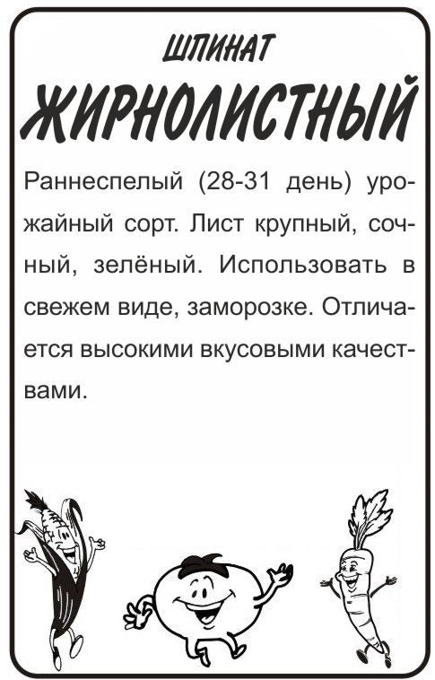 Шпинат Жирнолистный (белый пакет) 1г; Семена Алтая