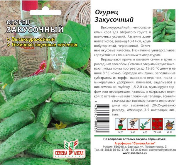 Огурец Закусочный (цветной пакет) 0,5г; Семена Алтая