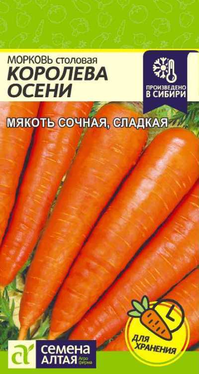 Морковь Королева Осени (цветной пакет) 2г; Семена Алтая