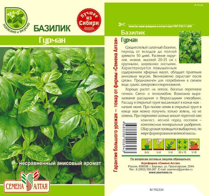 Базилик Гурман (цветной пакет) 0,3г; Семена Алтая