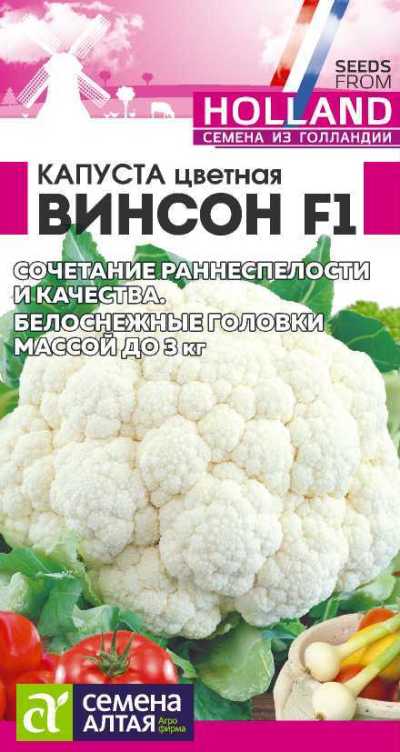 Капуста цветная Винсон (цветной пакет) 10шт; Семена Алтая