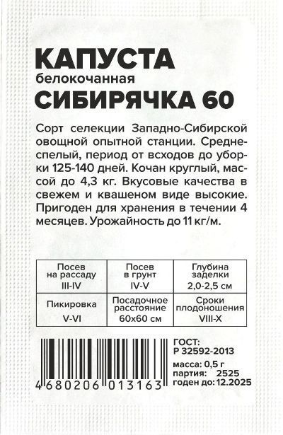 Капуста белокочанная Сибирячка (белый пакет) 0,5г; Семена Алтая