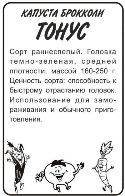 картинка Капуста брокколи Тонус (белый пакет) 0,3г; Семена Алтая от магазина Флоранж