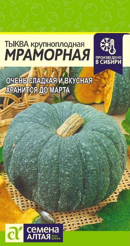 Тыква Мраморная (цветной пакет) 2г; Семена Алтая