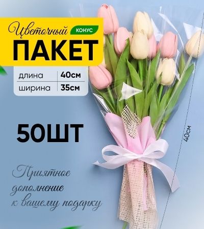 картинка Пакет Сюрприз конус пленка, 35см/40см; Россия от магазина Флоранж