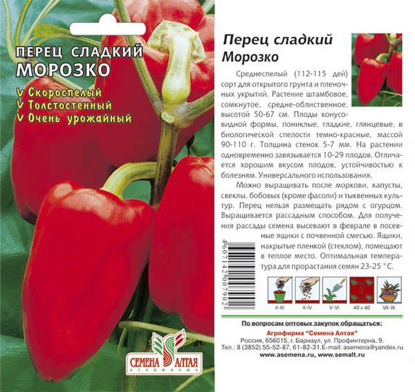 Перец сладкий Морозко (цветной пакет) 0,2г; Семена Алтая