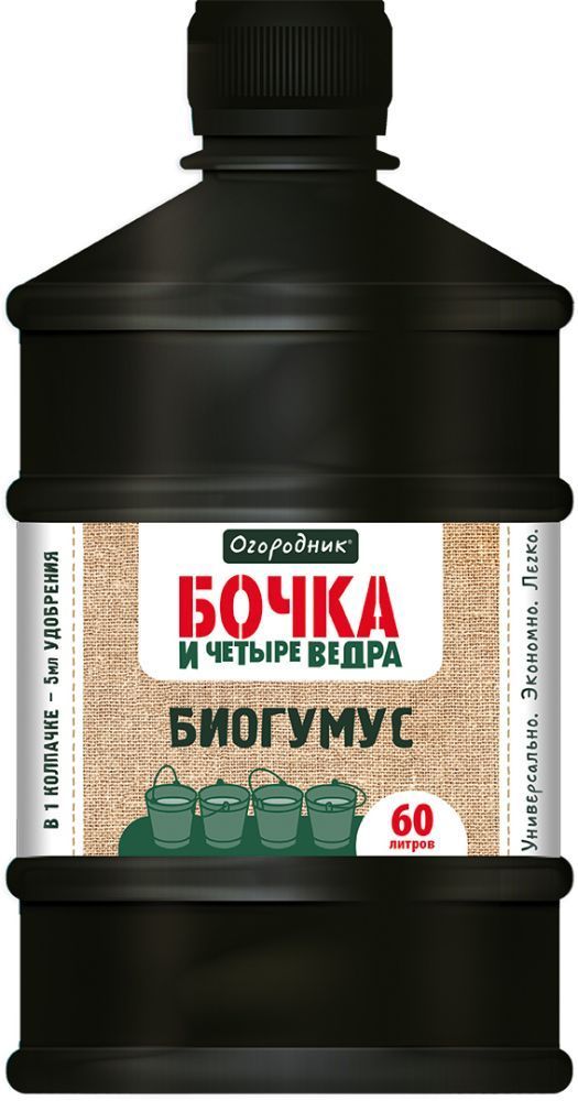 Удобрение садовое органоминеральное Бочка и четыре ведра Биогумус 600мл