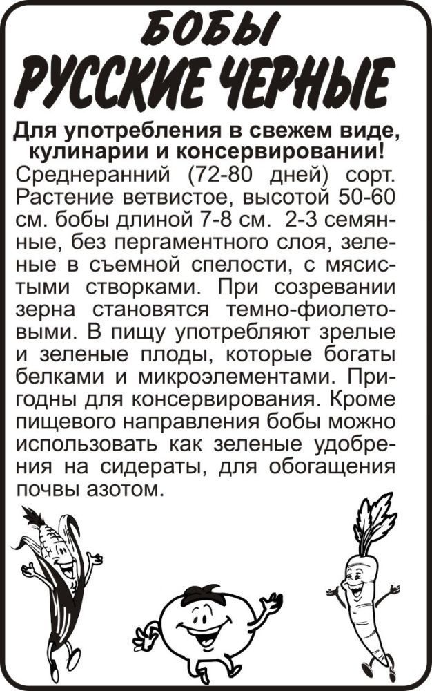 Бобы Русские Черные (белый пакет) 5гр; Семена Алтая