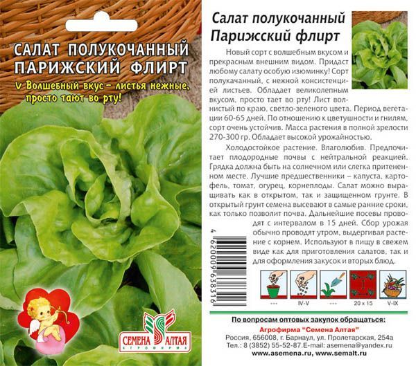 картинка Салат полукочанный Парижский Флирт (цветной пакет) 1г; Семена Алтая от магазина Флоранж