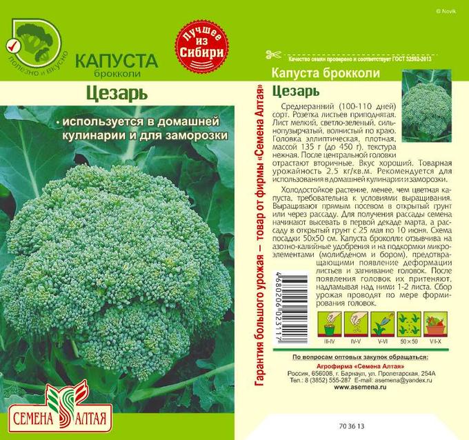 Капуста брокколи Цезарь (цветной пакет) 0,3г; Семена Алтая