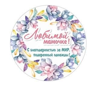 Вставка Любимой мамочке "A" (магнит дерево);