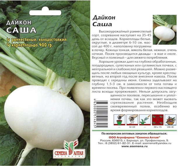 Дайкон Саша (цветной пакет) 1г; Семена Алтая