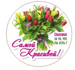 картинка Вставка Самой красивой "А" (магнит дерево); от магазина Флоранж