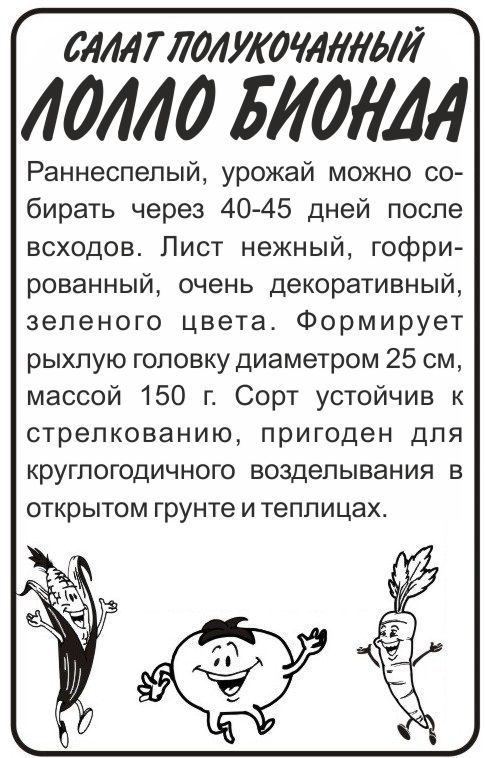 Салат листовой Лолло Биондо (белый пакет) 0,5г; Семена Алтая