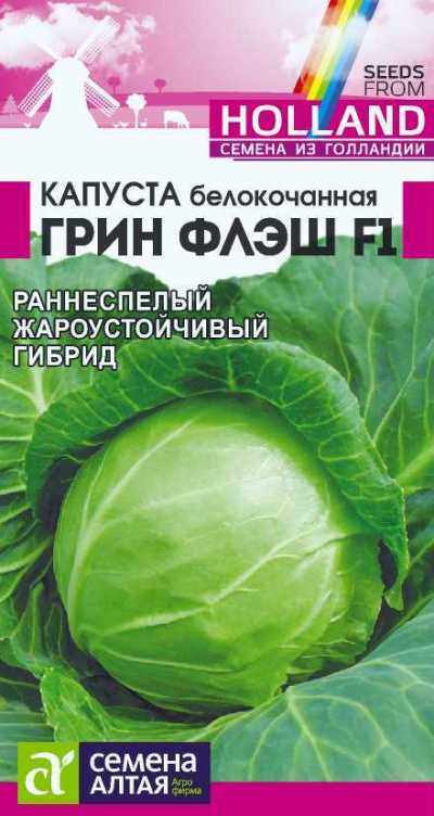 Капуста белокочанная Грин Флэш  F1 (цветной пакет) 15шт; Семена Алтая