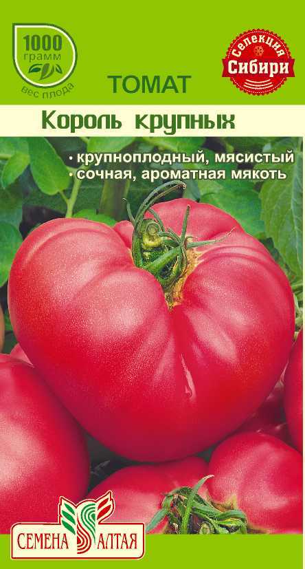 Томат Король Крупных (цветной пакет) 0,05г; Семена Алтая