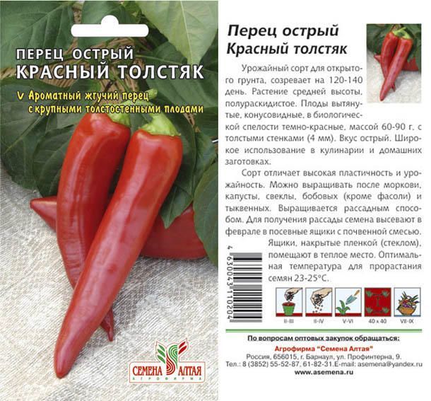 Перец острый Красный Толстяк (цветной пакет) 0,2г; Семена Алтая