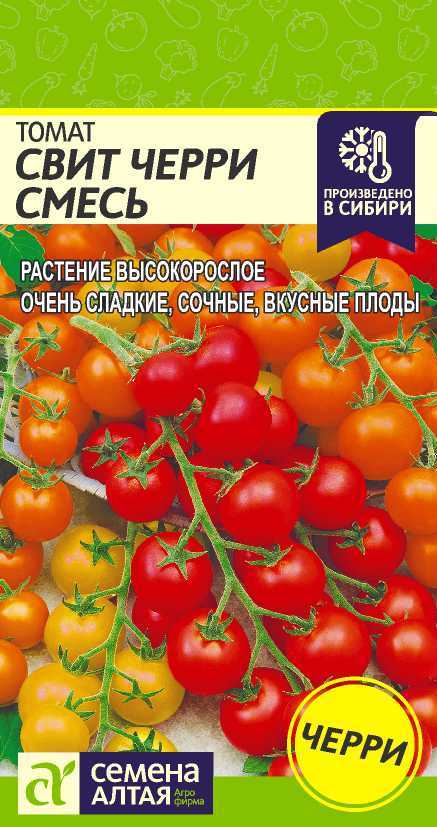 Томат Свит Черри Смесь (цветной пакет) 0,05г; Семена Алтая