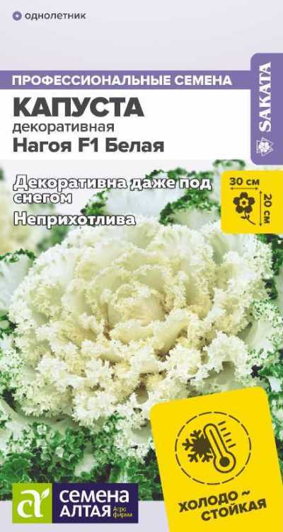 Капуста Декоративная Нагоя F1 Белая (цветной пакет) 10шт; Семена Алтая