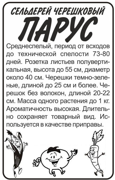 Сельдерей черешковый Парус (белый пакет) 0,5г; Семена Алтая
