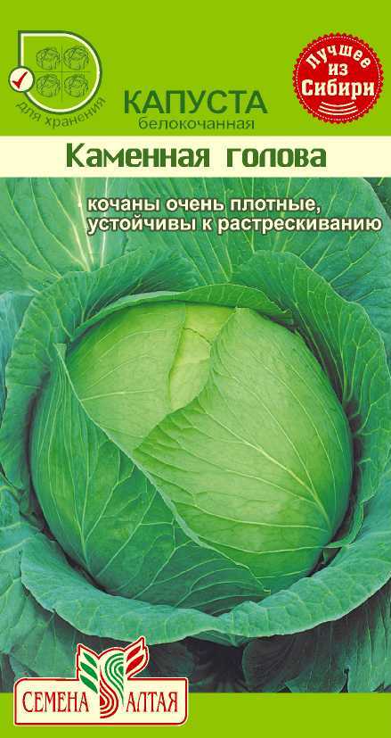 Капуста белокочанная Каменная Голова (цветной пакет) 0,3г; Семена Алтая