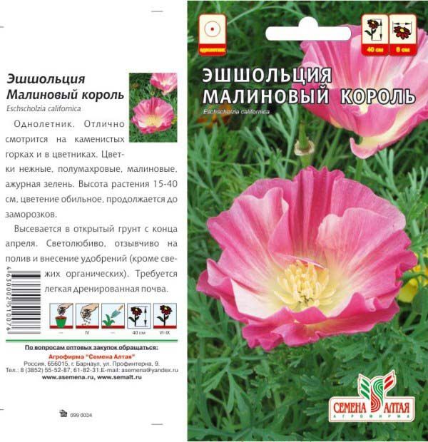 картинка Эшшольция Малиновый король (цветной пакет) 0,2г; Семена Алтая от магазина Флоранж