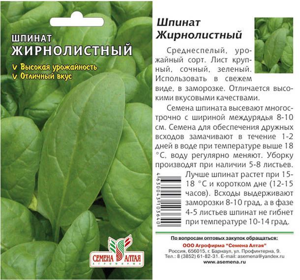 картинка Шпинат Жирнолистный (цветной пакет) 1г; Семена Алтая от магазина Флоранж