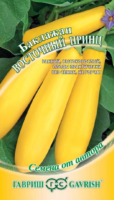 Баклажан Восточный принц  зеленоплодный  (цветной пакет) 0,3г; Гавриш