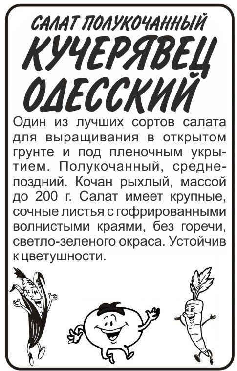картинка Салат кочанный Кучерявец Одесский (белый пакет) 0,5г; Семена Алтая от магазина Флоранж