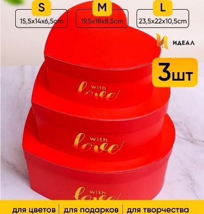 Коробка Сердце 102163 (3-й из набора) 23.5х22х10.5см, красный; Китай