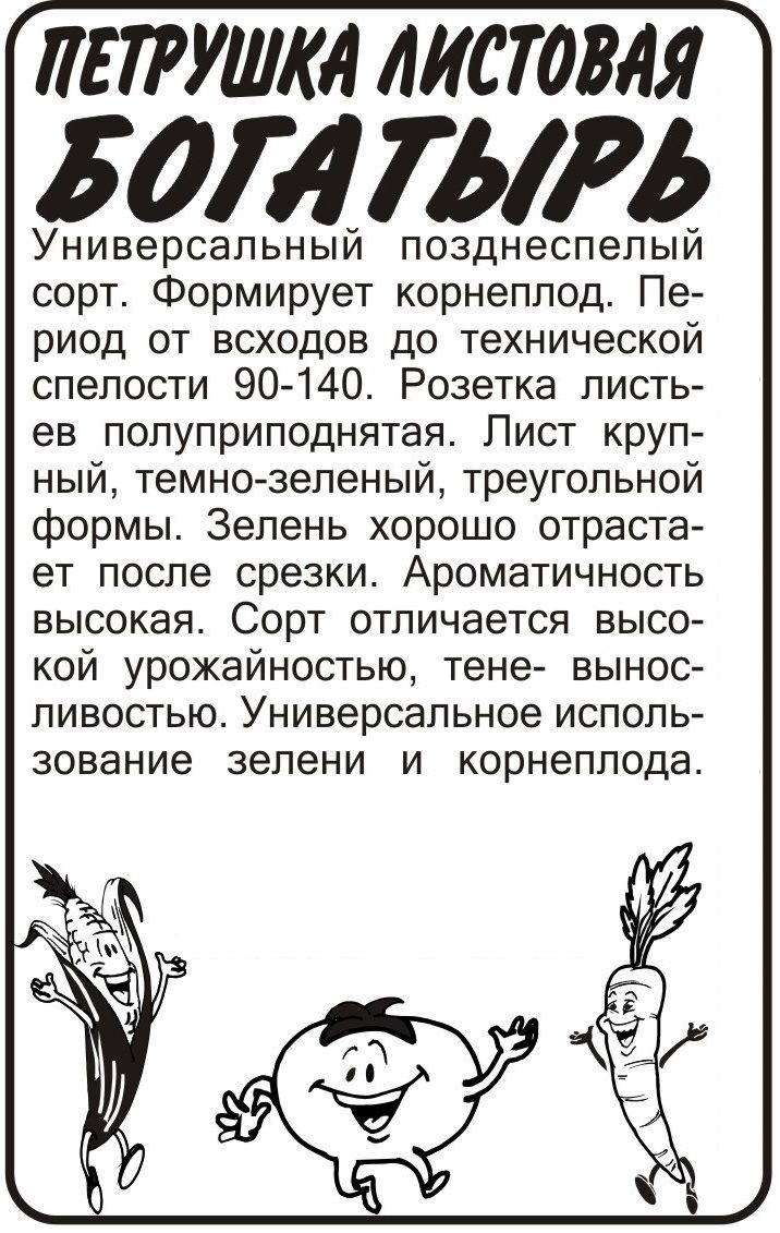 Петрушка листовая Богатырь (белый пакет) 1г; Семена Алтая