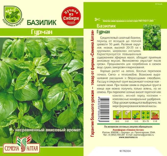 Базилик Гурман (цветной пакет) 0,3г; Семена Алтая