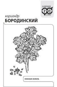 Кориандр Бородинский (белый пакет) 3г; Гавриш