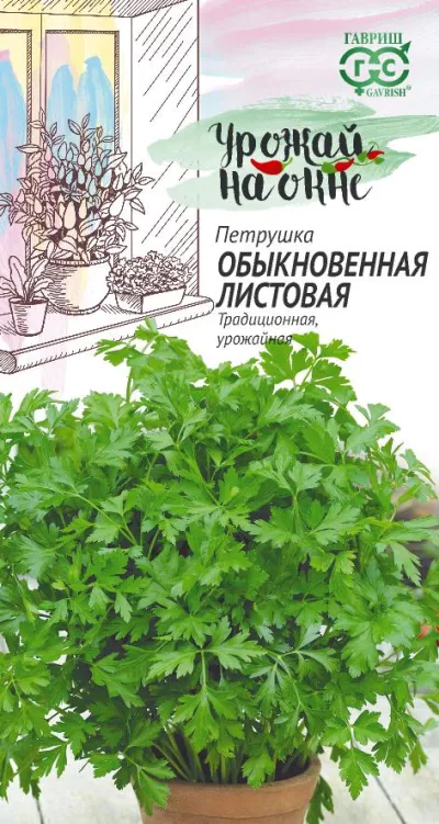Петрушка листовая Обыкновенная, Урожай на окне (цветной пакет) 2г; Гавриш