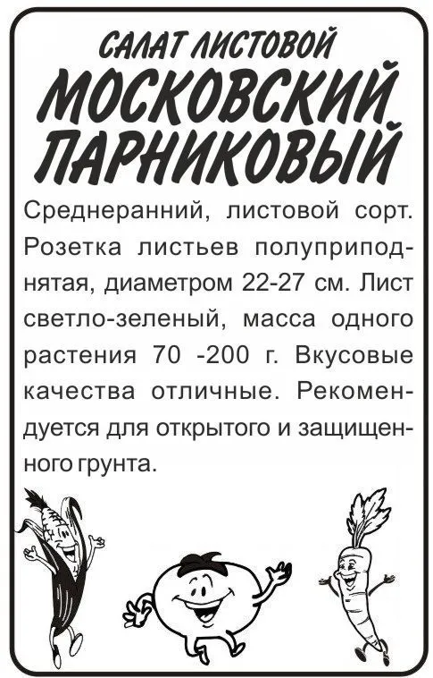 Салат Московский Парниковый (белый пакет) 0,5г; Семена Алтая