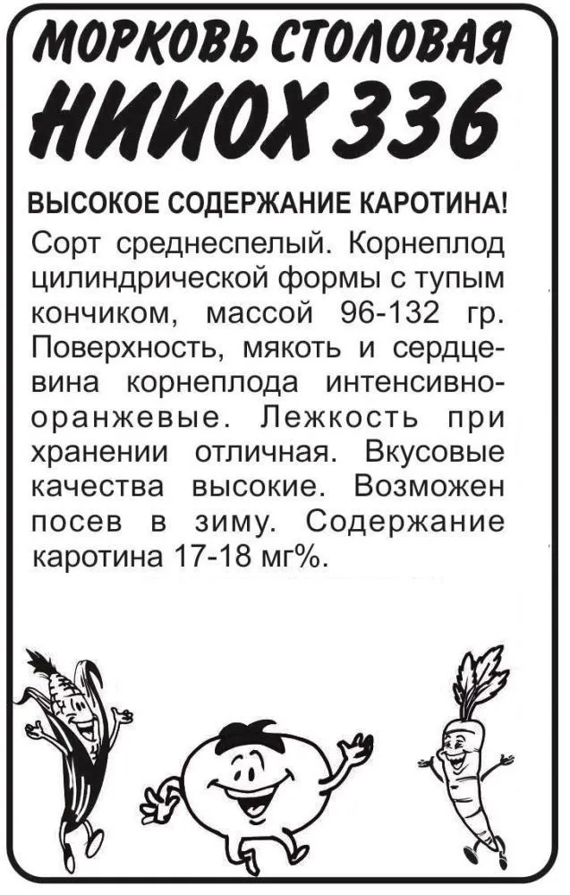 Морковь НИИОХ 336 (белый пакет) 2г; Семена Алтая
